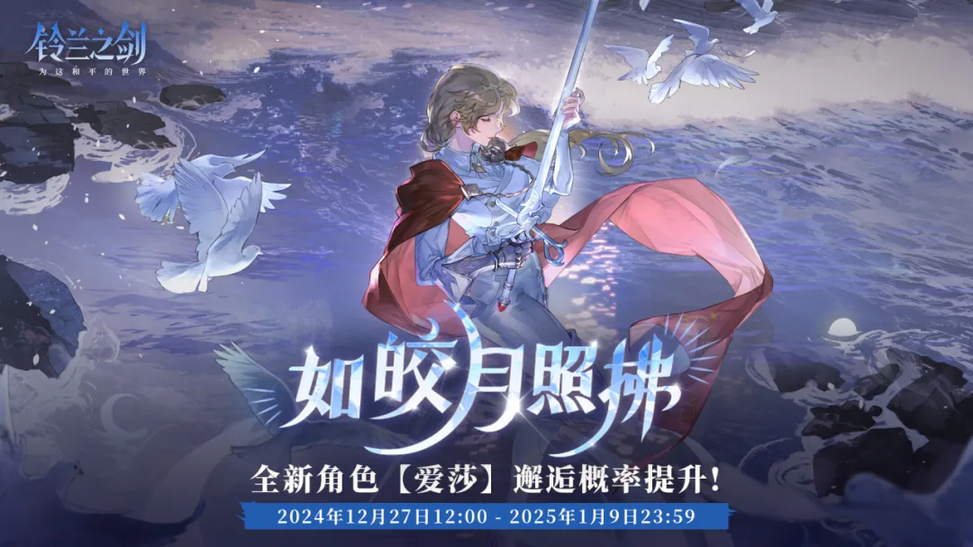 铃兰之剑“初遇”邂逅预告：皎月般的爱莎惊艳登场 