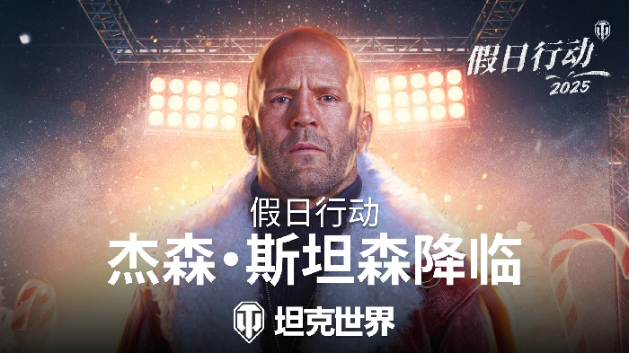 杰森·斯坦森加入坦克世界，邀玩家迎接假日行动2025。 