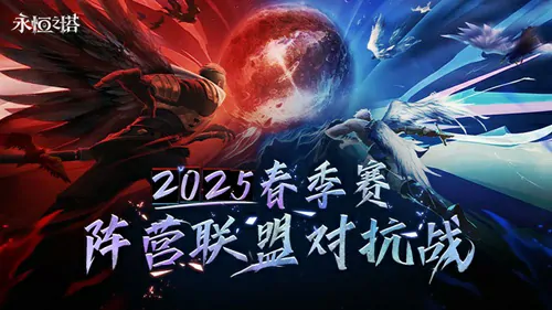 永恒之塔2025春季赛巅峰对决 荣耀之战完美落幕