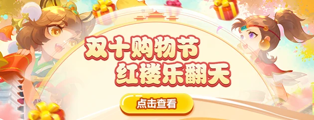 回合制,双十一,醉红楼,经典游戏,折扣,活动,福利