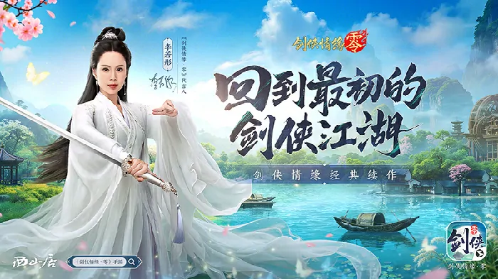 剑侠情缘·零,西山居,网游