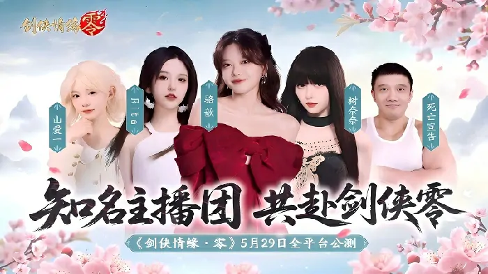 骆歆Rita领衔剑侠情缘零明星主播天团助阵公测

