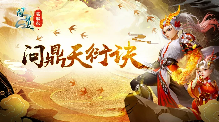 第三期问鼎天衍诀,我真“最”了系列PK活动,直播
