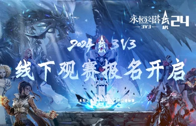 永恒之塔
