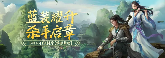 剑网3经典版5.16震撼更新 侠影蓝途资料片携新服木无言来袭