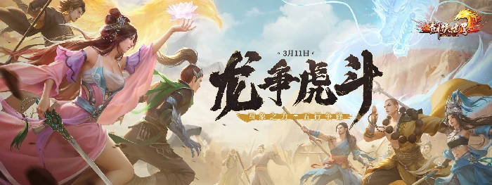 剑侠世界端游开年资料片“龙争虎斗”今日热血来袭！ 