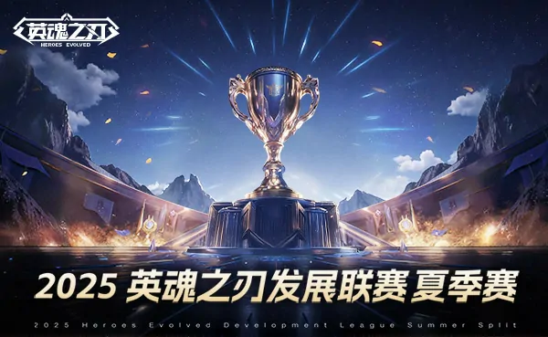 2025英魂之刃HDL夏季赛海选来袭 200万点券大奖等你赢