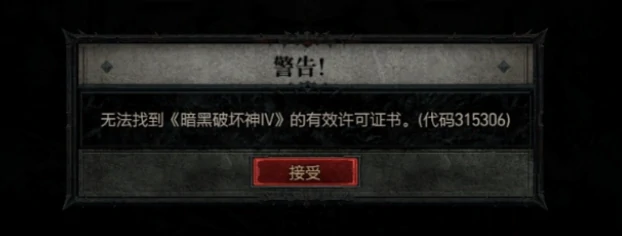 暗黑破坏神4主机端遇315306错误，无法找到有效许可证书咋办？ 