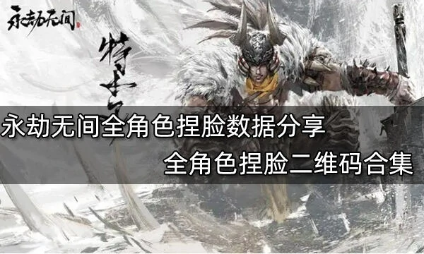 超全！永劫无间全角色捏脸数据及二维码大集合 