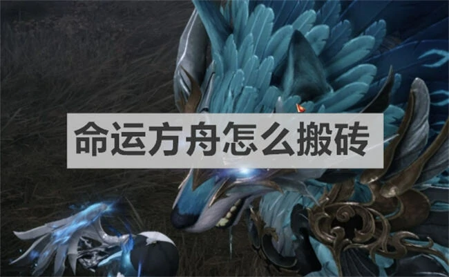 想在命运方舟“搬砖”？这些方法你不能错过 