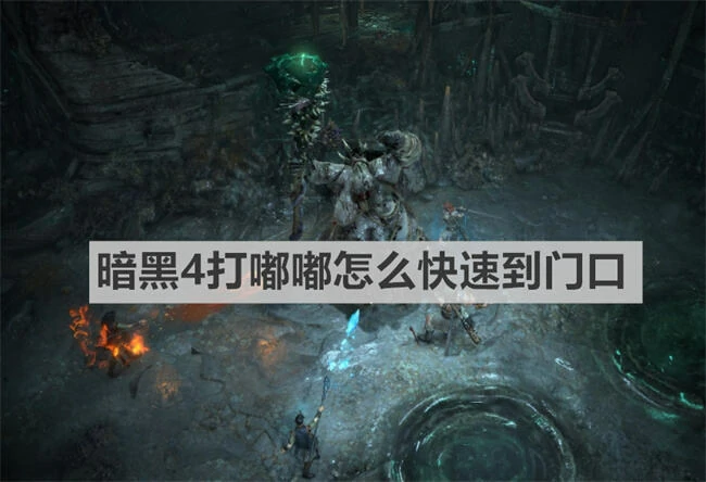 暗黑4打嘟嘟快速抵达门口的方法