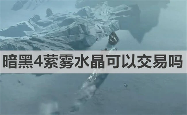暗黑4,暗黑4