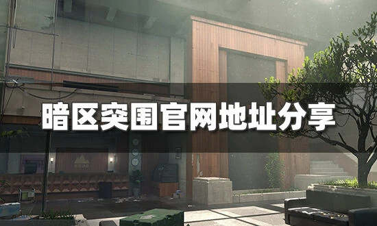 想知道暗区突围官网入口？这里分享官网地址！ 