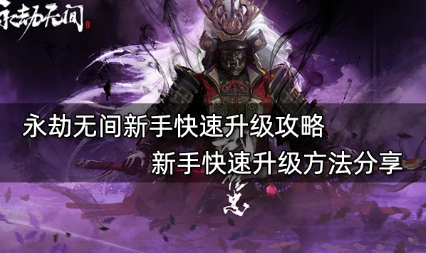 永劫无间新手必看！快速升级方法大分享 