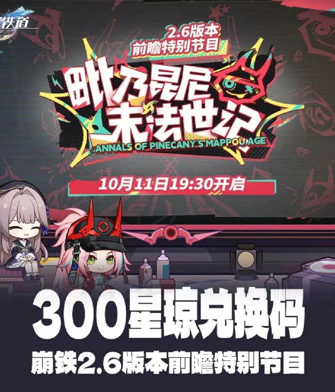 崩坏星穹铁道2.6前瞻兑换码,崩坏星穹铁道2.6前瞻300星穹,崩坏星穹铁道2.6兑换码,星穹铁道