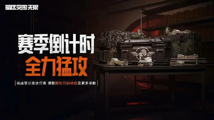 2025暗区突围PC官网地址曝光！抢先获取独家入口