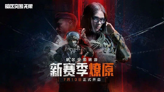 暗区,突围,无限,新赛季,新,赛季,删,不删,档,,暗区突围
