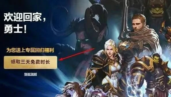 魔兽世界,免费,3天,抖音,领取,入口,分享,游戏,,魔兽世界