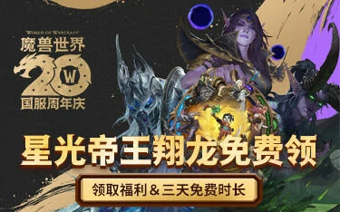 魔兽世界,免费,3天,游戏,领取,地址,魔兽,三天,,魔兽世界
