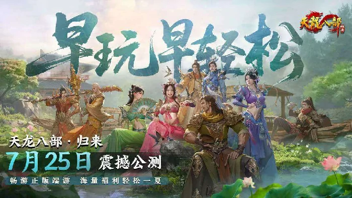 天龙八部归来PC端游官网入口