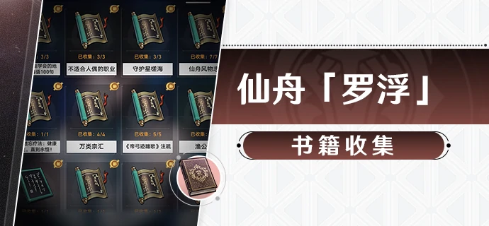 崩坏星穹铁道1.3版本仙舟罗浮书籍收集攻略及位置一览