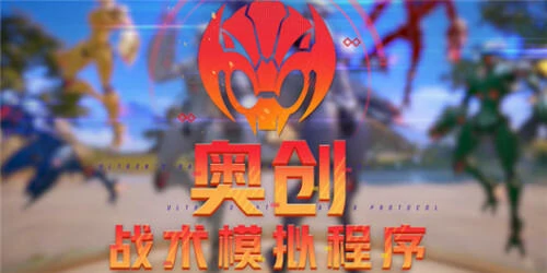 奥创战术模拟程序何时上线？揭晓上线时间！ 