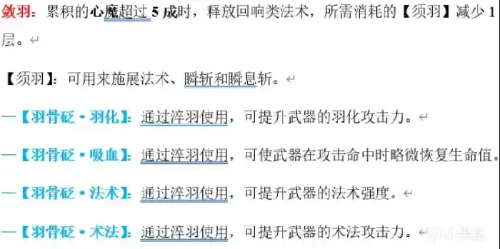 明末渊虚之羽,加点,特殊名词