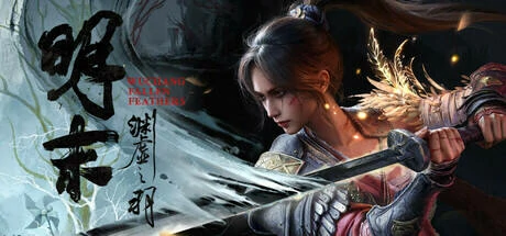 明末渊虚之羽,长枪,加点,技能