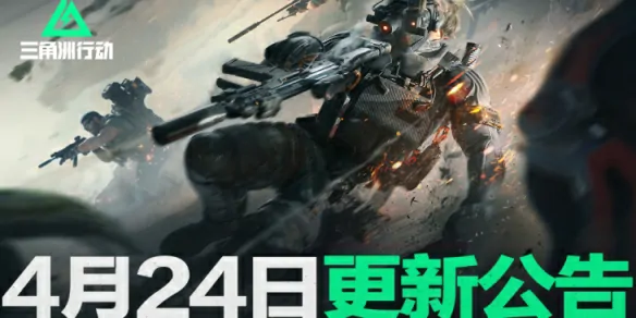 4月24日更新内容一览,三角洲行动
