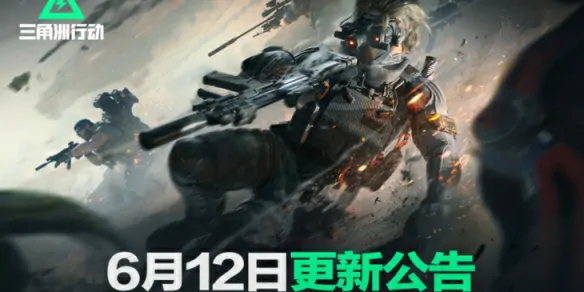 三角洲行动6.12重磅更新内容抢先看