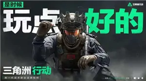 超便捷！三角洲行动云游戏在线玩入口来袭 
