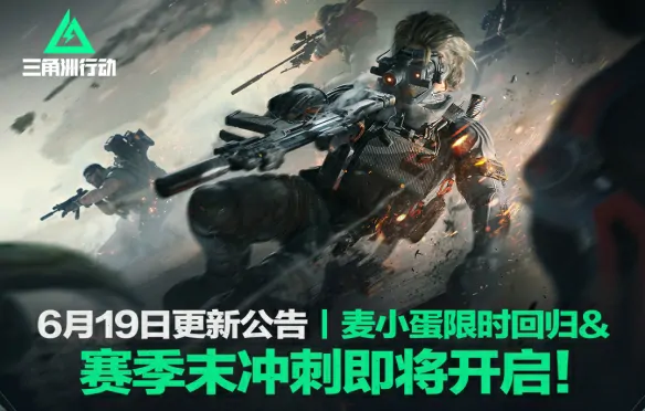 三角洲行动6.19重磅更新！独家内容抢先看