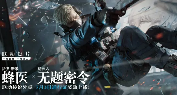 明日方舟×三角洲行动联动皮肤首曝！明日重磅情报抢先看