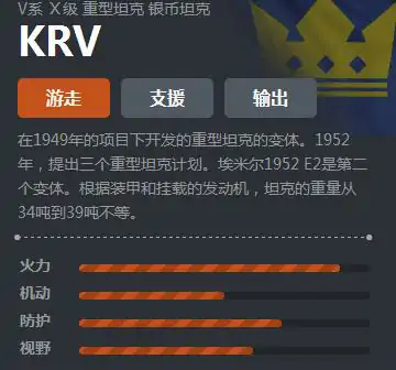 V系重坦KRV实战解析：它到底强在哪？