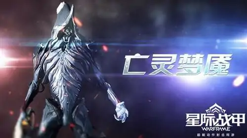 星际战甲亡灵梦魇
