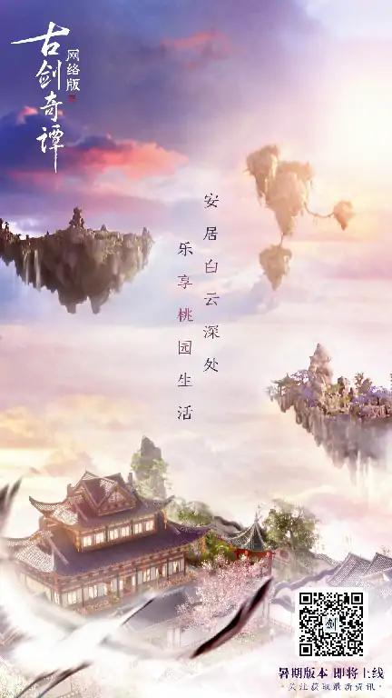 古剑OL家园系统玩法全攻略