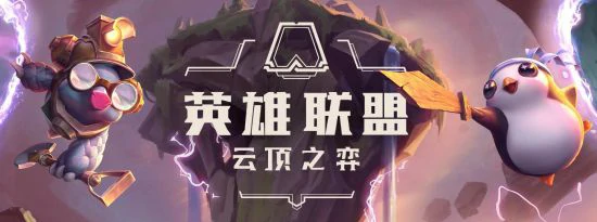 云顶寒冰最强装备搭配 秒杀全场轻松上分