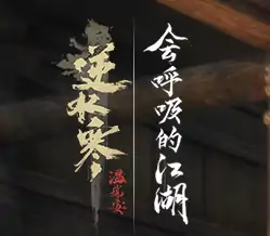 逆水寒周常江湖风雨事揭秘