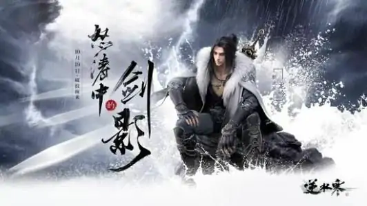 完成攻略,逆水寒