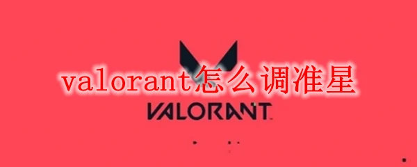 无畏契约最强准星设置！3步调出职业选手手感