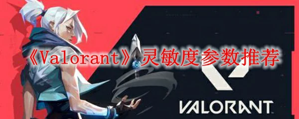 Valorant最佳灵敏度设置