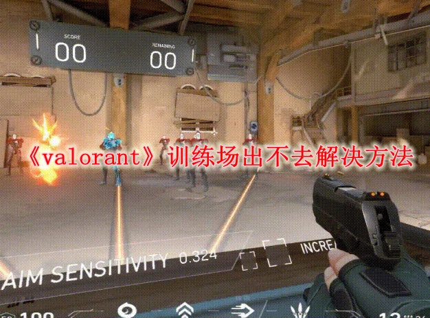 Valorant训练场卡死？3步轻松脱困必看攻略