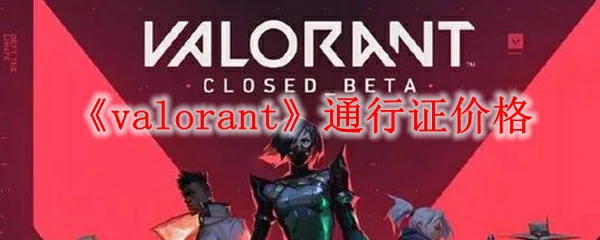 无畏契约战斗通行证价格揭秘 值不值得买