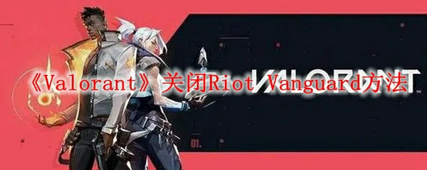 无畏契约关闭Vanguard防护的3种实用技巧