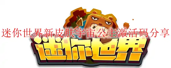 迷你世界宇宙公主皮肤激活码免费领取方法