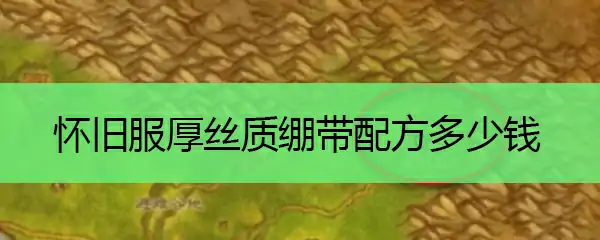 怀旧服厚丝质绷带配方价格及学习地点一览