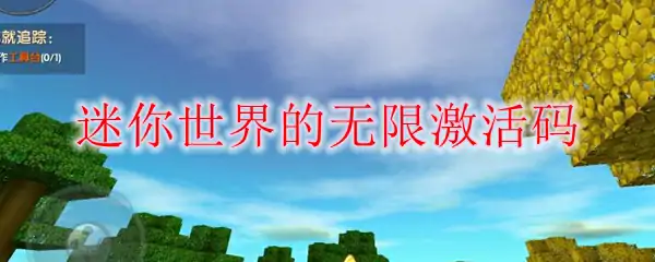 迷你世界最新无限激活码免费领取速抢