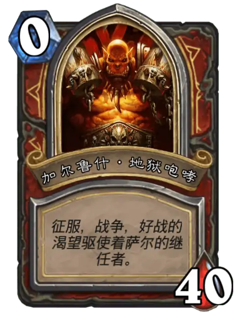 炉石传说英雄之书有什么,炉石传说