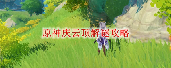 原神庆云顶解谜攻略,原神