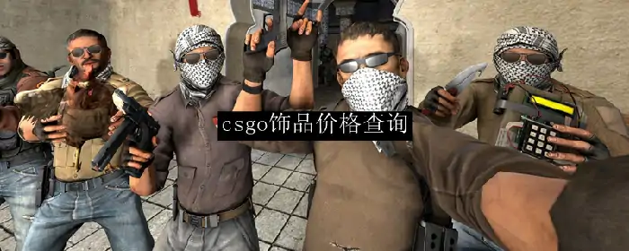 CSGO饰品实时价格查询攻略 轻松掌握市场行情